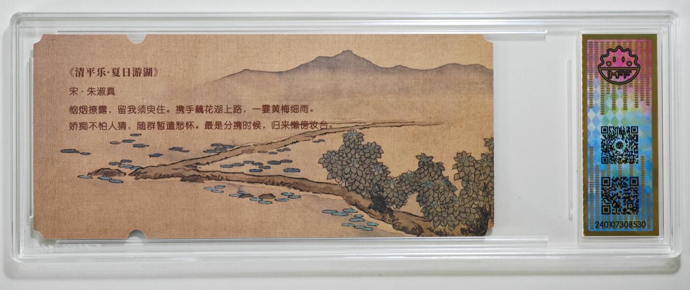 白泽拍卖卡牌手绘专场第24期（持续征集ING，白露暧秋色，月明清漏中） 2025 GAF 广州插画艺术节 《清平乐·夏日游湖》限量版纪念门票 编号0276  IMFF评级 9.5分