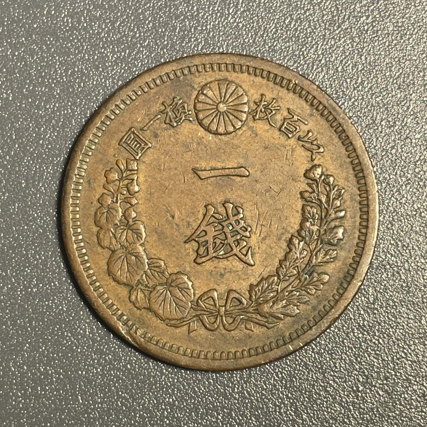 回流钱币0913 明治13年（1880年）龙一钱 美品