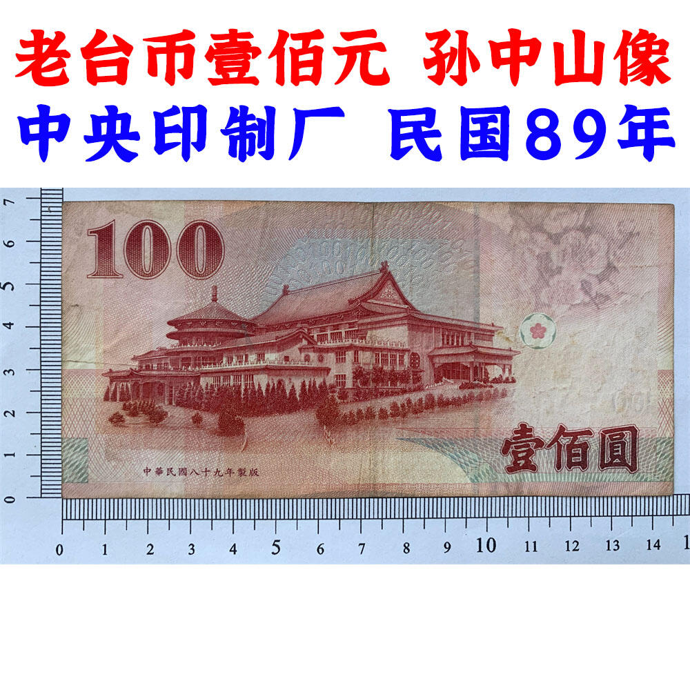 台湾银行 壹佰元 中央印制厂 100元 一百块钱 老纸币收藏 收藏钱币 号码863910