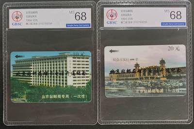公藏第121期评级卡拍卖 - 北京太科卡（北京站风光）2全发行600，公博68分。