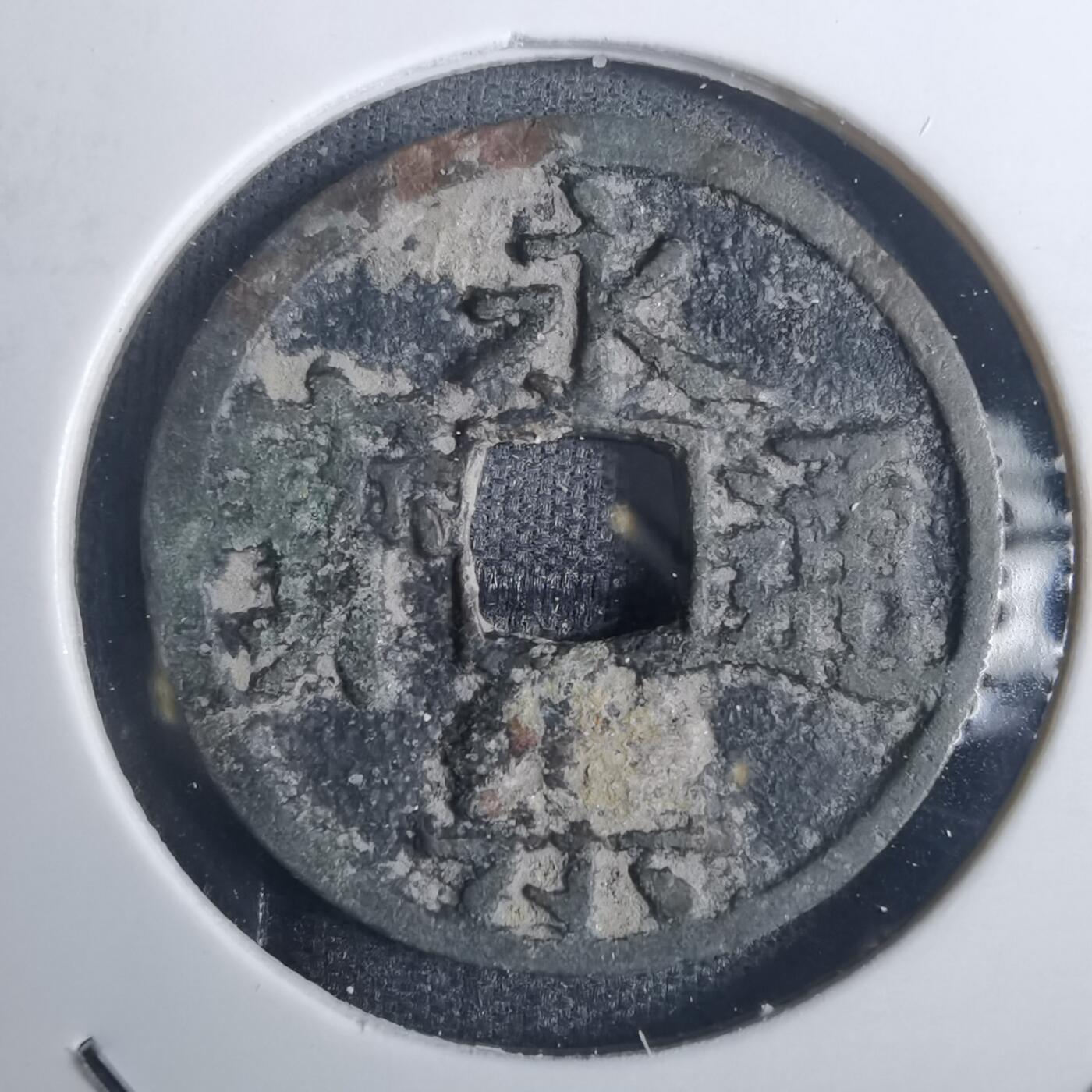 沼泽如烟--第836场 永乐通宝