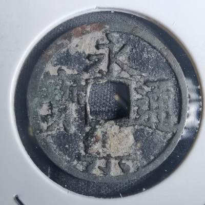 沼泽如烟--第836场 - 永乐通宝