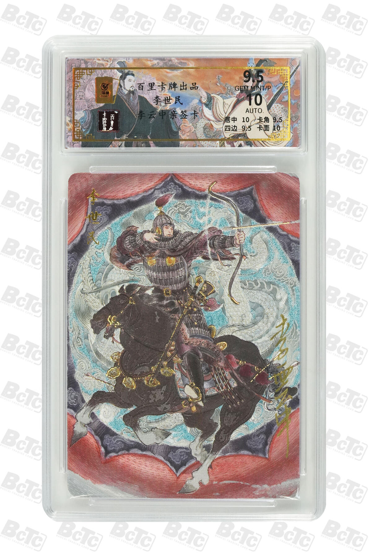 阳大大卡牌拍卖第71期（持续收拍品，周五晚上九点截拍，进群福利早知道） 【亲签卡】百里卡牌 李云中 千古风流 李世民 限编013/68