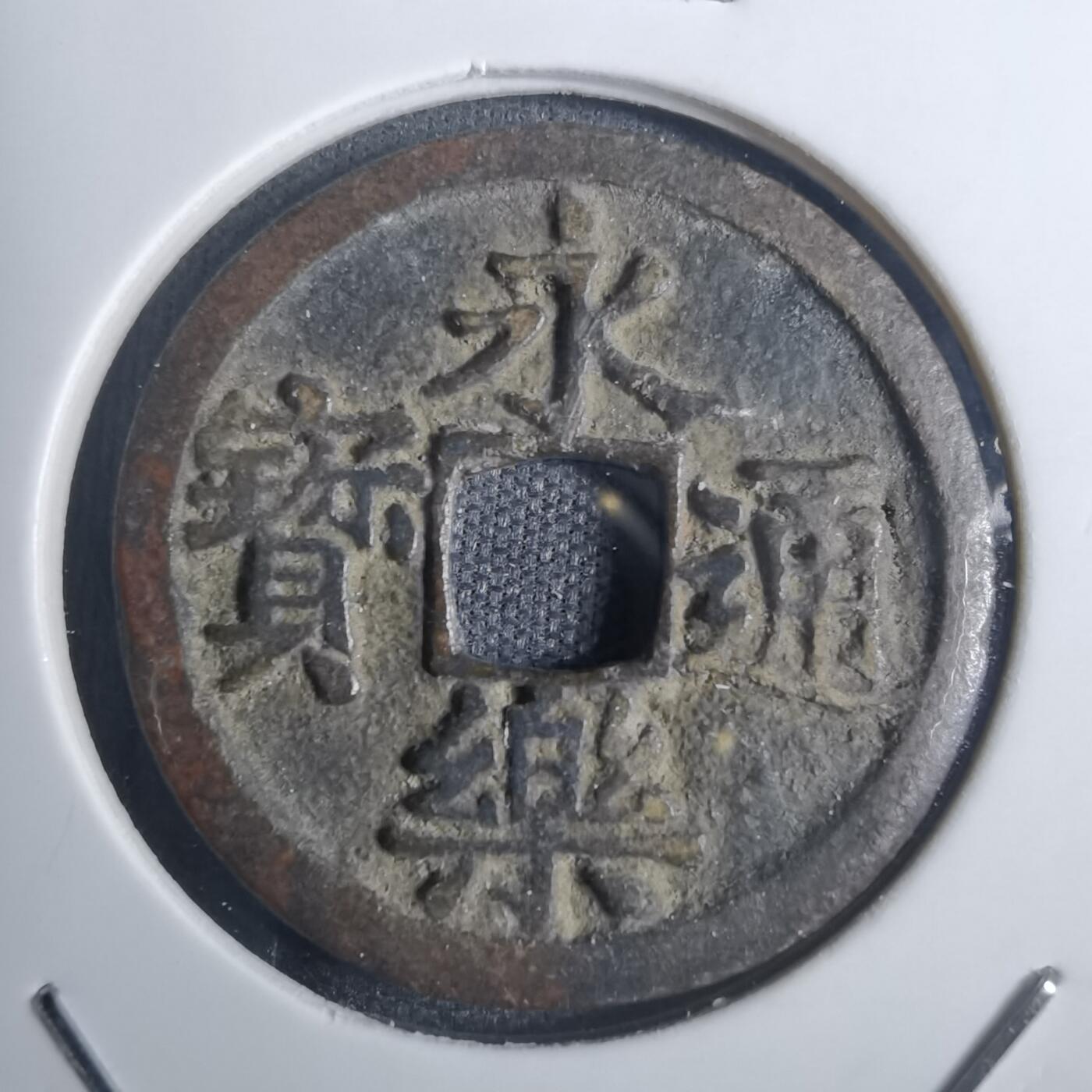 沼泽如烟--第836场 永乐通宝