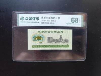 9月10日外国纸币专场 - 众诚评级 粮票