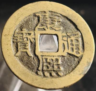 文馨钱币收藏第 271 场， 长期接收代拍品 - 传世黄亮康熙通宝宝泉局，正样，九级币