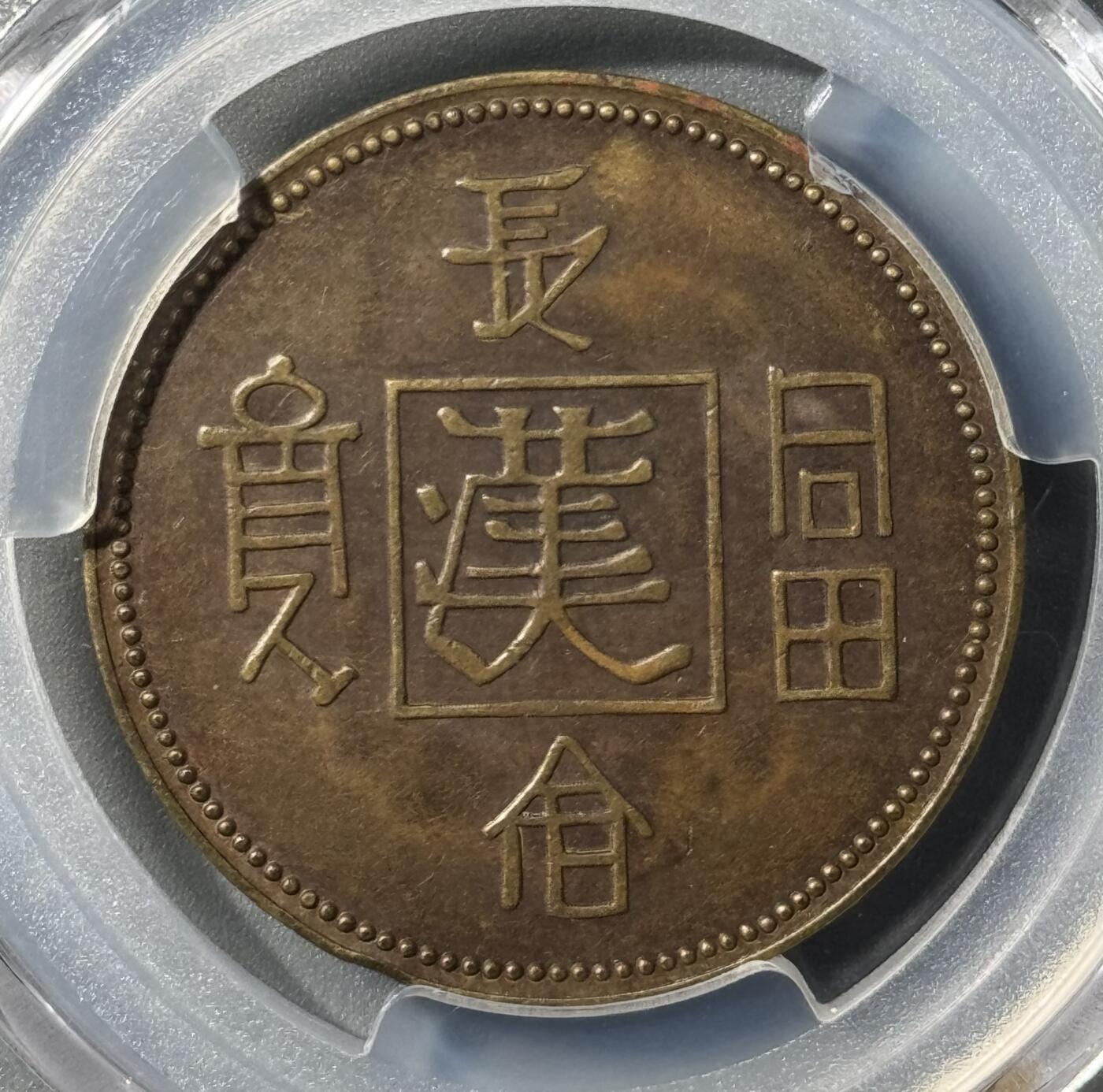1930年长命富贵黄铜代用币 PCGS-AU58 