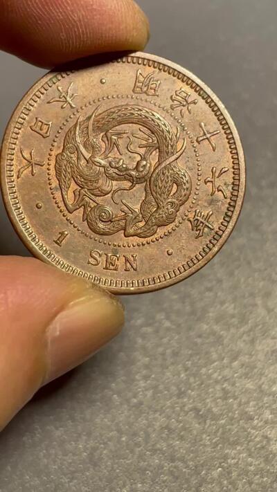 回流钱币0913 明治16年（1883年）龙一钱 未使用美品 日谱价1.5万日元