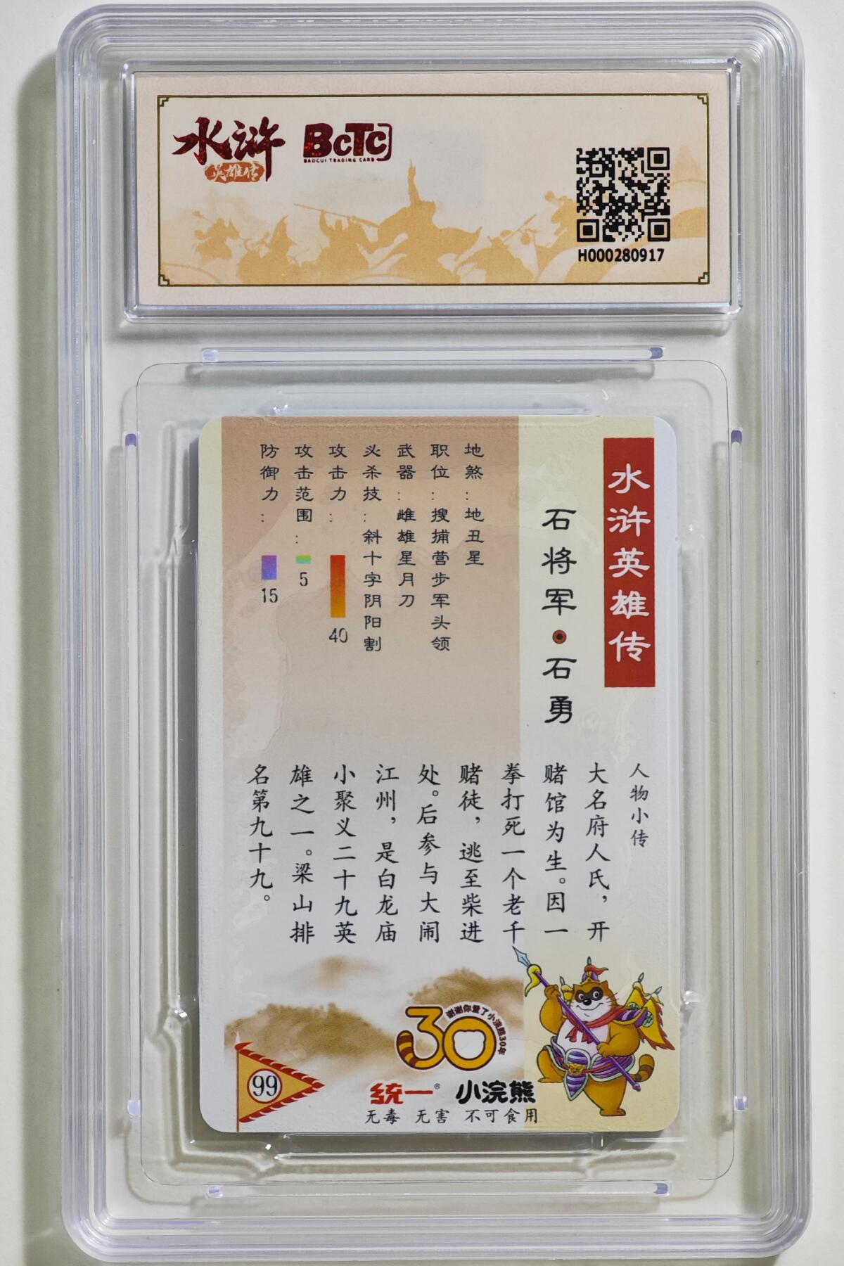 白泽拍卖卡牌手绘专场第24期（持续征集ING，白露暧秋色，月明清漏中） 2025 小浣熊30周年纪念 水浒英雄传 石将军 石勇（小粗）  李海生亲签 粗闪 保粹评级 爆金10 10AUTO 特标