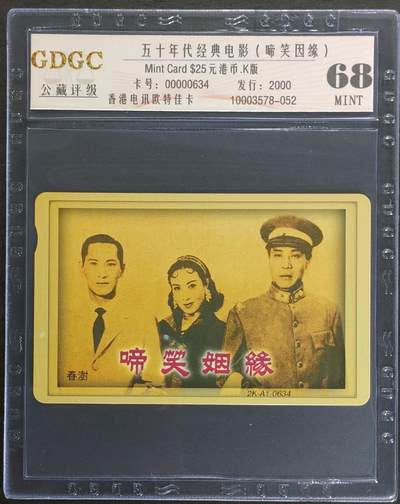 公藏第121期评级卡拍卖 - 香港欧特佳卡（啼笑姻缘）一全发行2000，公藏68分。公藏评级专业有卡号及防伪标。