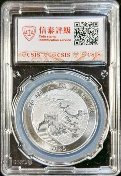 甄臻铺-世界币章拍卖（第33期），送拍享返佣金等优惠多多 CSIS-MS70 2025年中国龙银币，首发纪念盒子