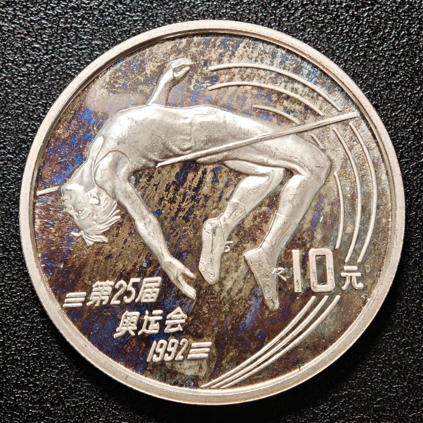 【德藏】世界币章拍卖第146期（拍品征集中~欢迎藏友联系） 1990年 中国第25届奥运会跳高精制纪念银币 直径38.6mm 重量30g 成色90%银