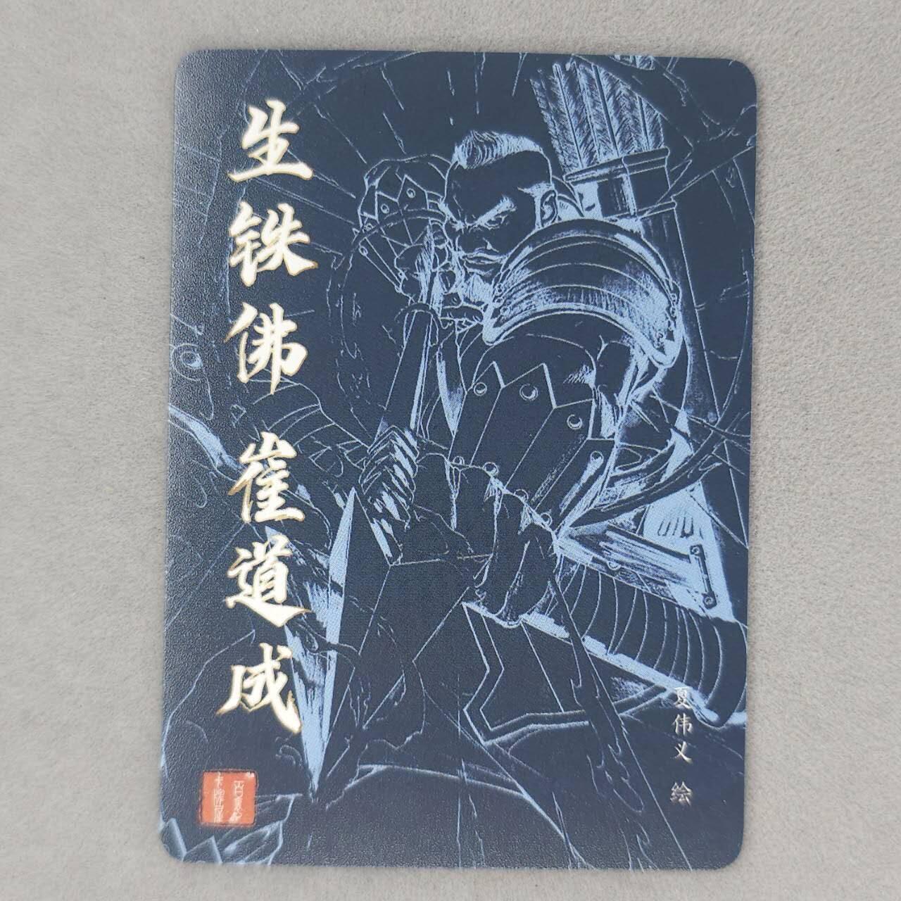 龙虎卡牌第五十四场 （无佣金，满120包邮，欢迎送拍） 粗闪卡 百里卡牌 夏伟义-生铁佛崔道成