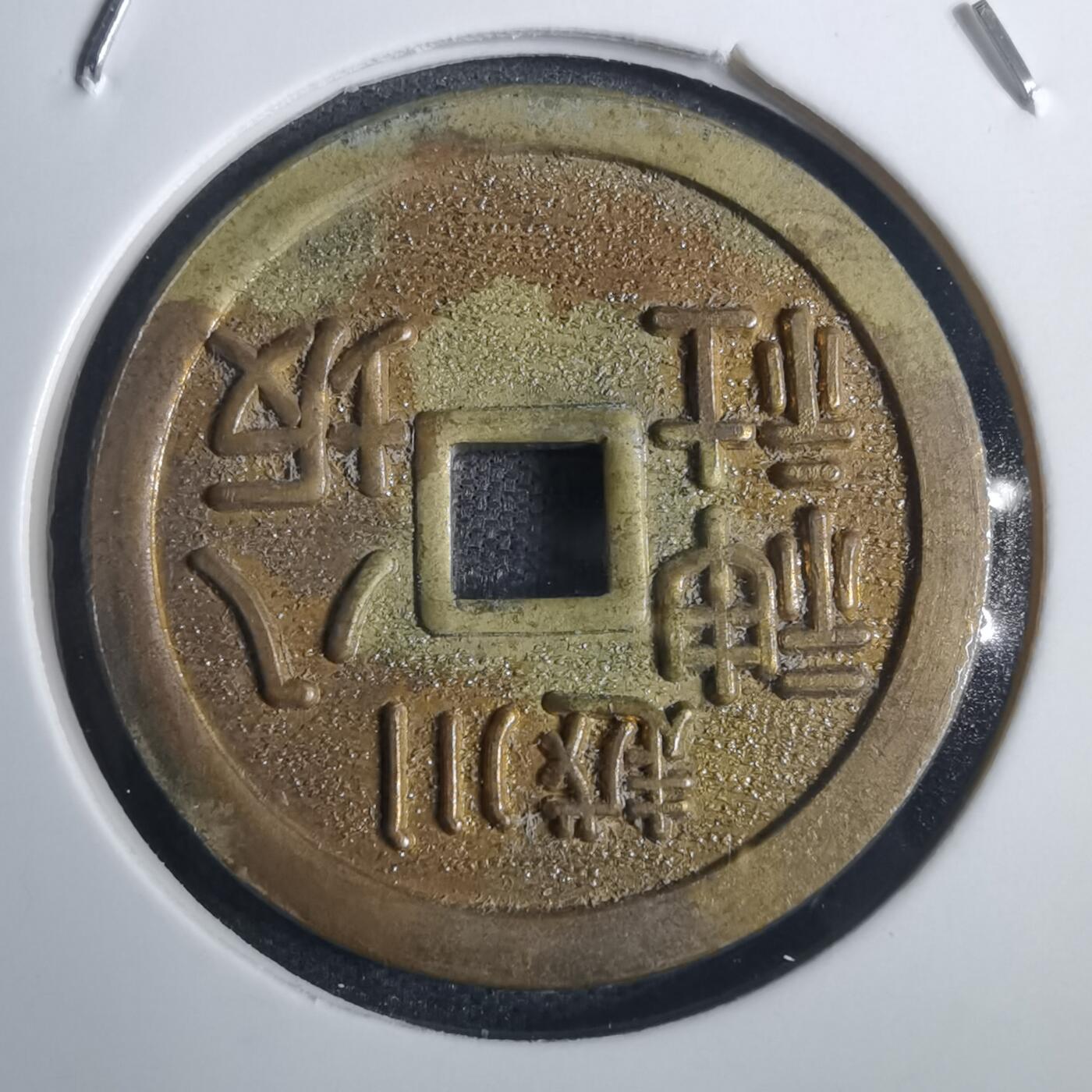 沼泽如烟--第836场 昭和三十三年 上栋花钱