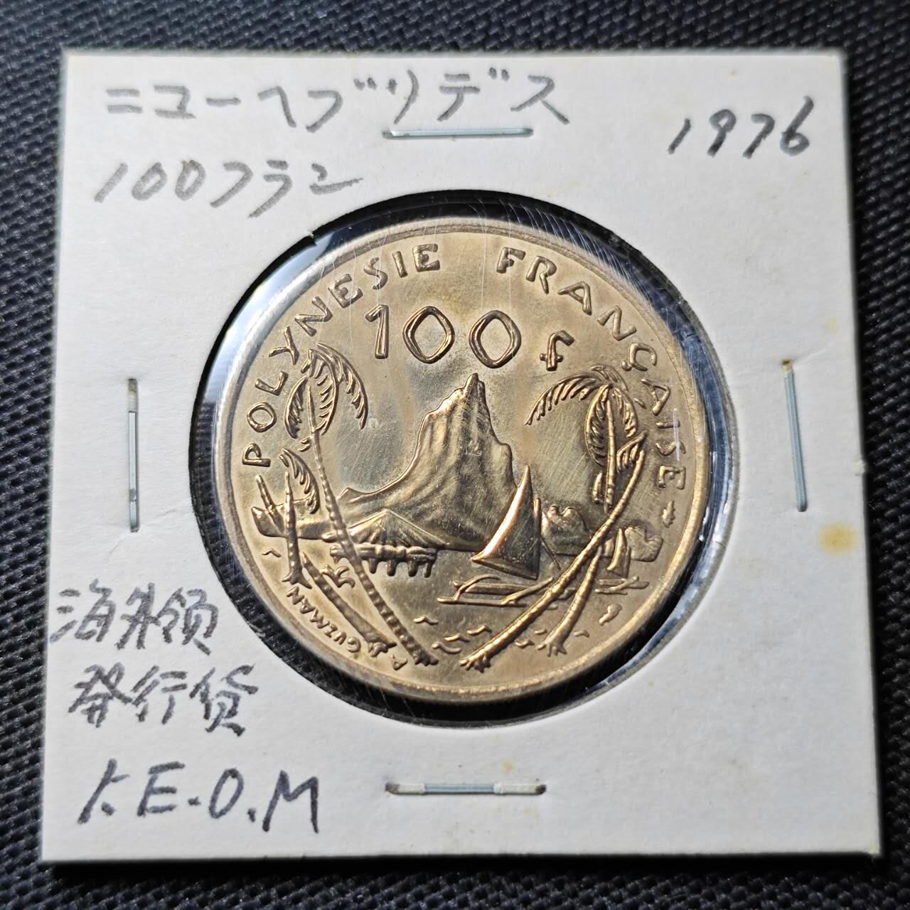 KK钱币收藏小铺 第335场 2月预留时间 周末发货  1976法属玻利尼西亚100法郎