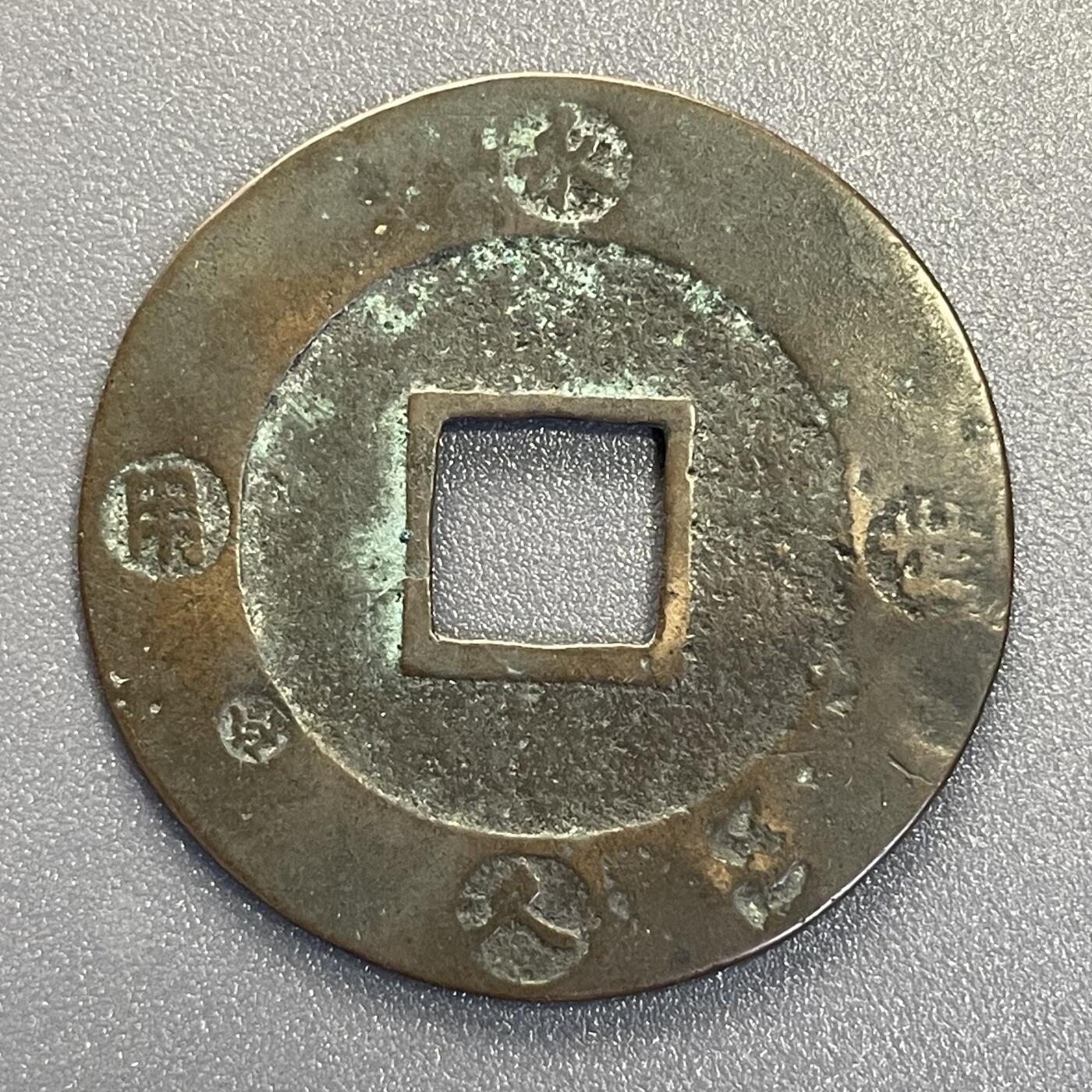 回流钱币0913 宝永5年（1708年）宝永通宝背永久世用 下左珍