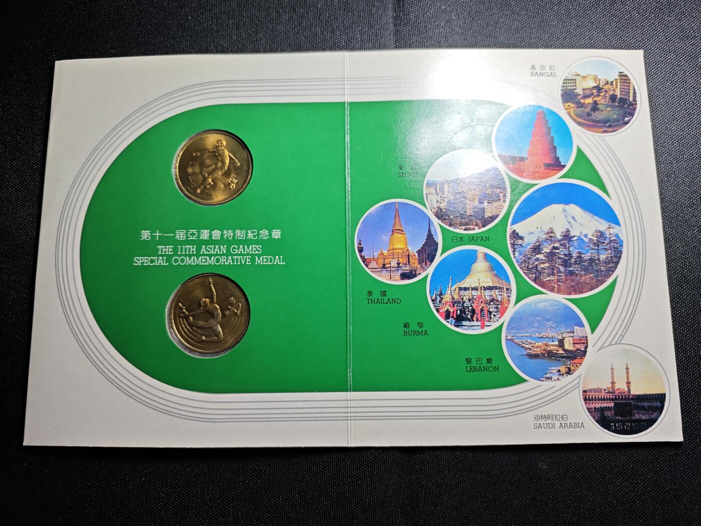 KK钱币收藏小铺 套币专场 2月预留时间 周末发货  1990第十一届亚军会纪念套币