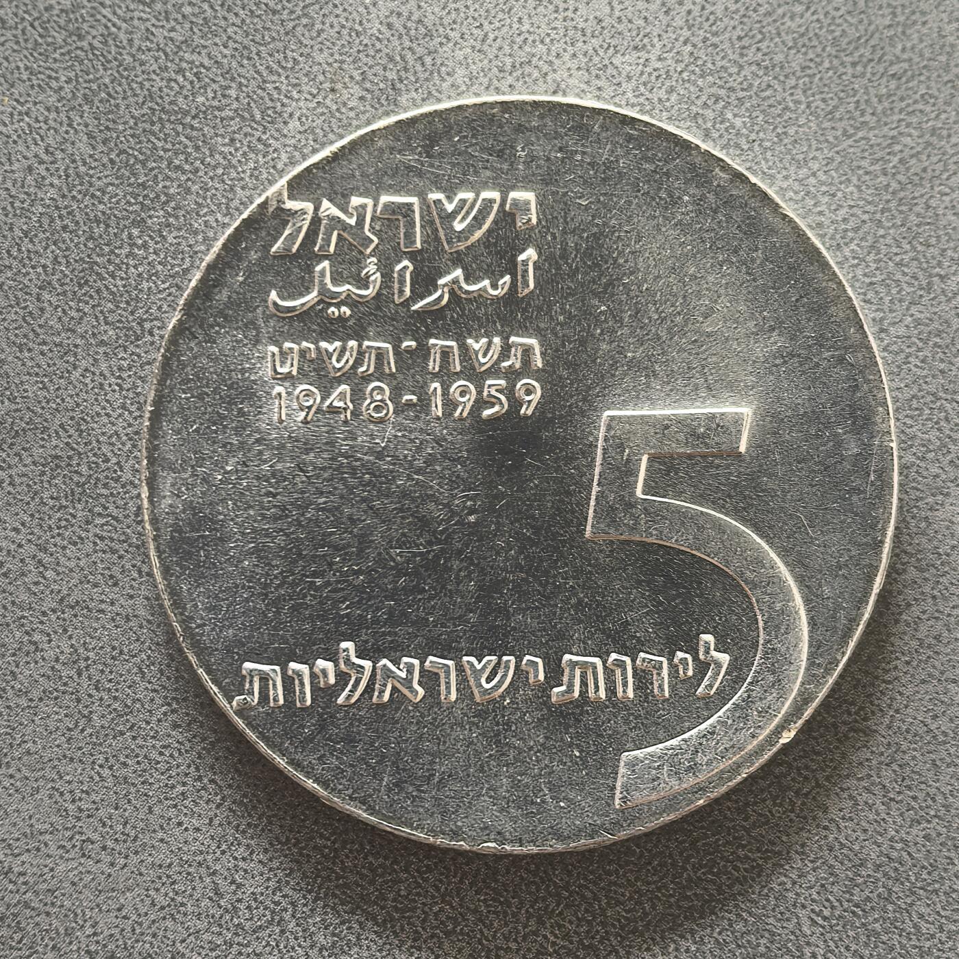 道一币馆币章第一百四十五场 以色列1959年国家独立11周年5里拉银币 25g 900S 31000