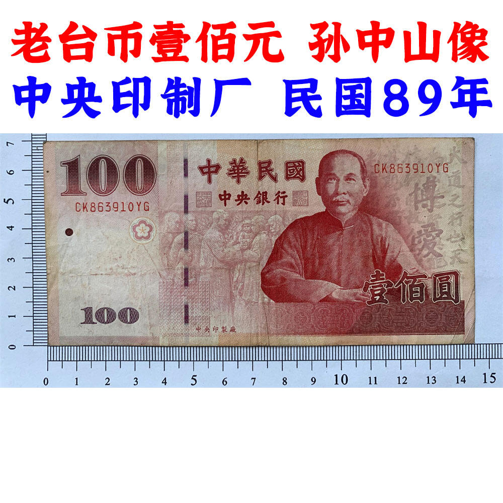 台湾银行 壹佰元 中央印制厂 100元 一百块钱 老纸币收藏 收藏钱币 号码863910