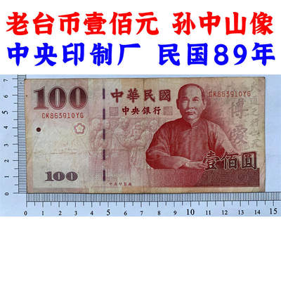 台湾银行 壹佰元 中央印制厂 100元 一百块钱 老纸币收藏 收藏钱币 号码863910 - 台湾银行 壹佰元 中央印制厂 100元 一百块钱 老纸币收藏 收藏钱币 号码863910