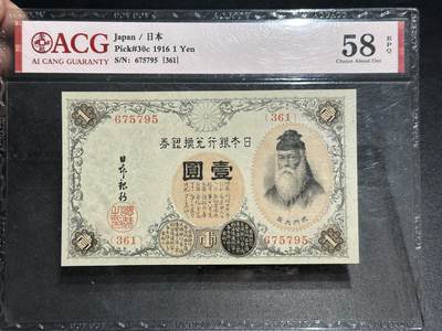 《外钞收藏家》第五百六十六期（本期精选热门裸币、优质评级币）（本平台长期征集拍品、欢迎藏友们联系合作） - 1916年日本银行兑换券 壹元 爱藏58