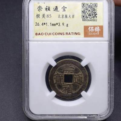 【淘币小摊】实时拍第七百四十拍  散币银币场  满百包邮可预留二周 每周一统一发货   - 崇祯通宝北京版大崇