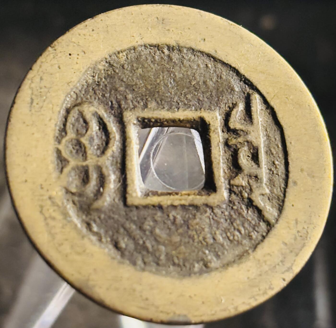 文馨钱币收藏第 271 场， 长期接收代拍品