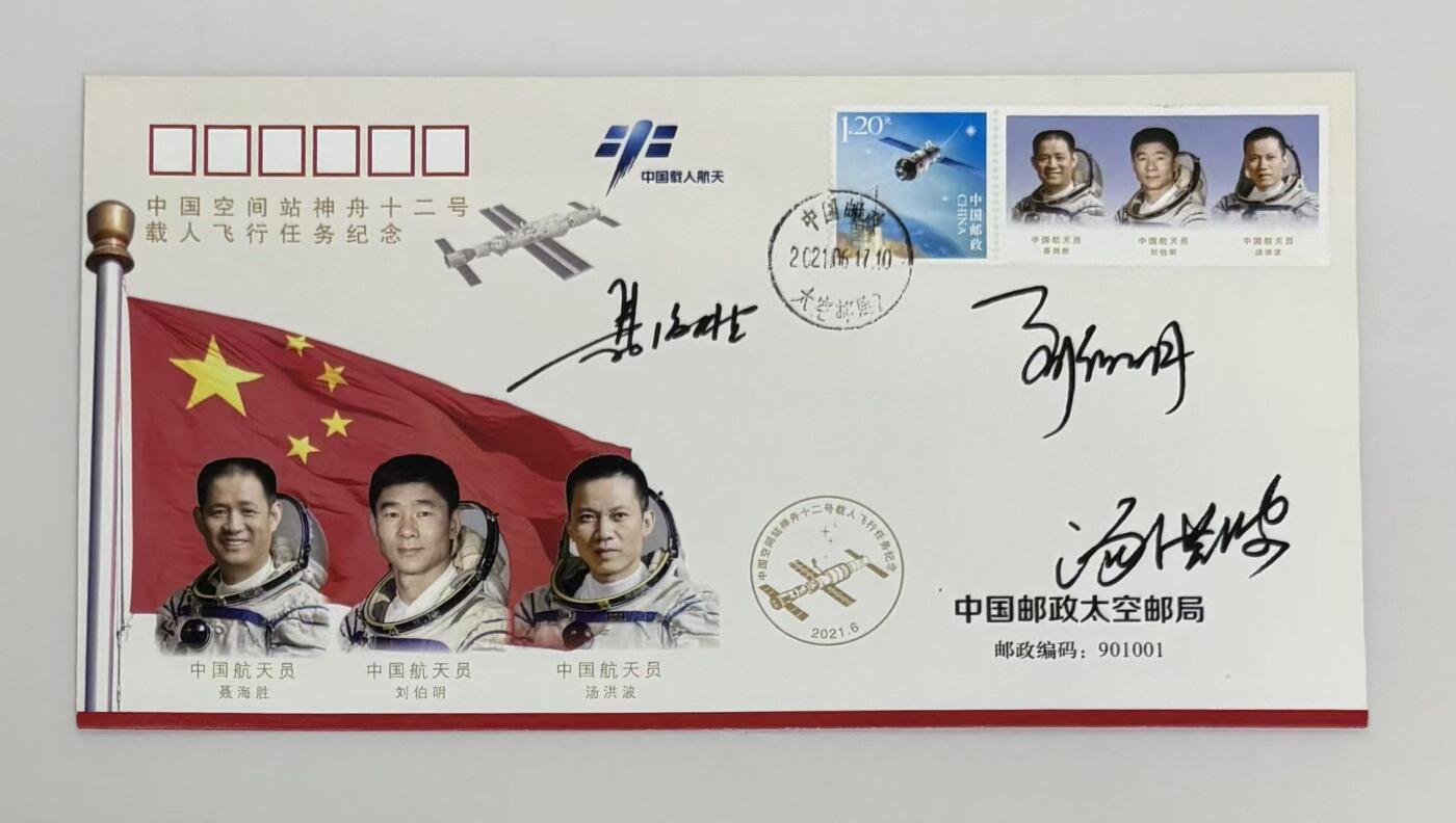 零元拍： 神舟十二号载人飞船飞行乘组指令长聂海胜将军，航天员刘伯明，汤洪波三人签名中国空间站神舟十二号载人飞行任务纪念封！
