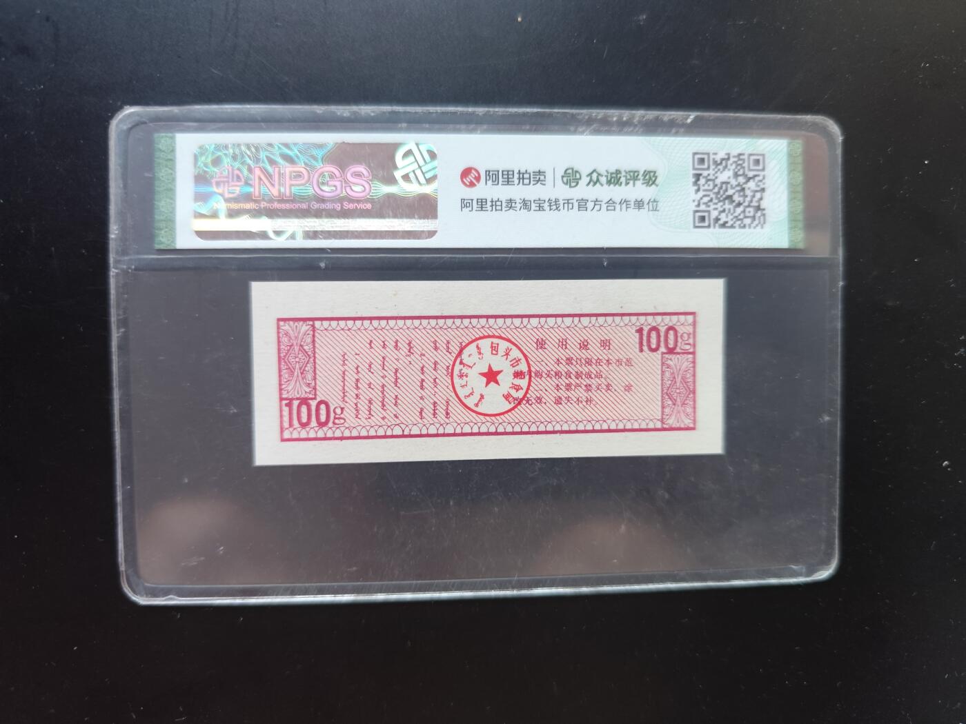 9月10日外国纸币专场 众诚评级 粮票