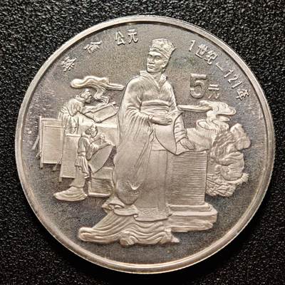 【德藏】世界币章拍卖第146期（拍品征集中~欢迎藏友联系） - 1986年 中国历史人物第3组蔡伦精制银币 直径36mm 重量22g 成色90%银