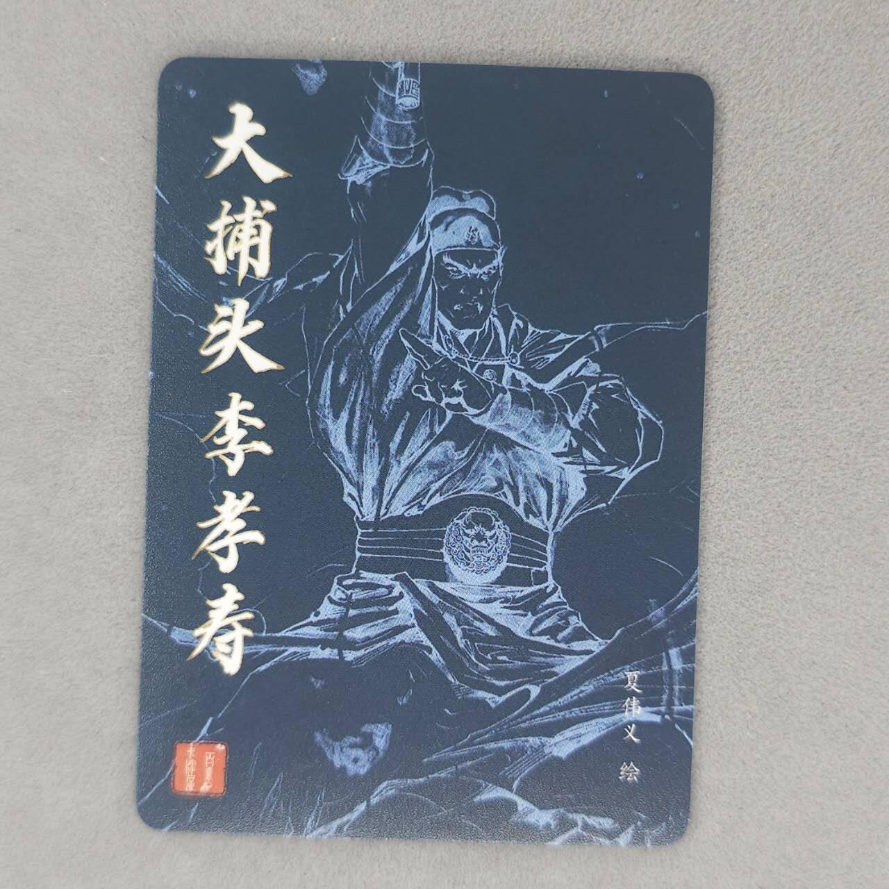 龙虎卡牌第五十四场 （无佣金，满120包邮，欢迎送拍） 粗闪卡 百里卡牌 夏伟义-大捕头李孝寿