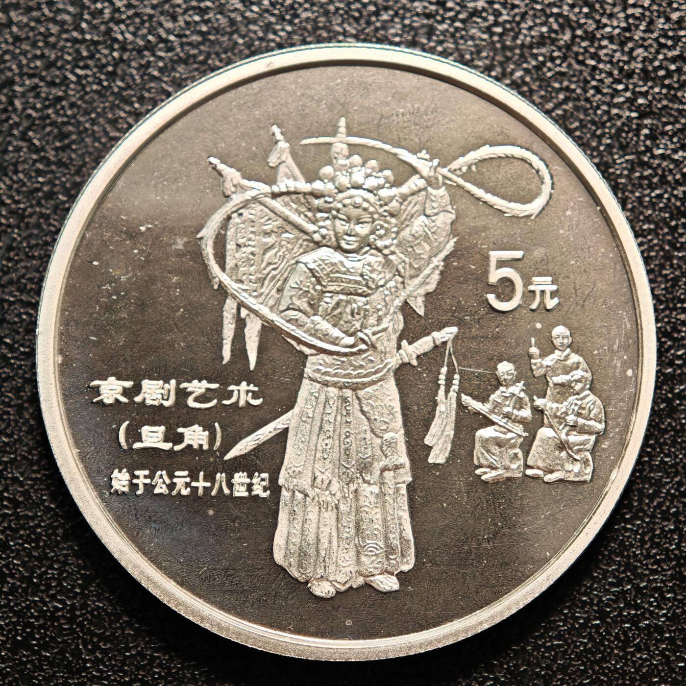 【德藏】世界币章拍卖第146期（拍品征集中~欢迎藏友联系） 1995年 中国传统文化第1组京剧精制纪念银币 直径36mm 重量22g 成色90%银