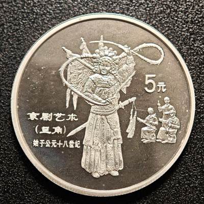 【德藏】世界币章拍卖第146期（拍品征集中~欢迎藏友联系） - 1995年 中国传统文化第1组京剧精制纪念银币 直径36mm 重量22g 成色90%银