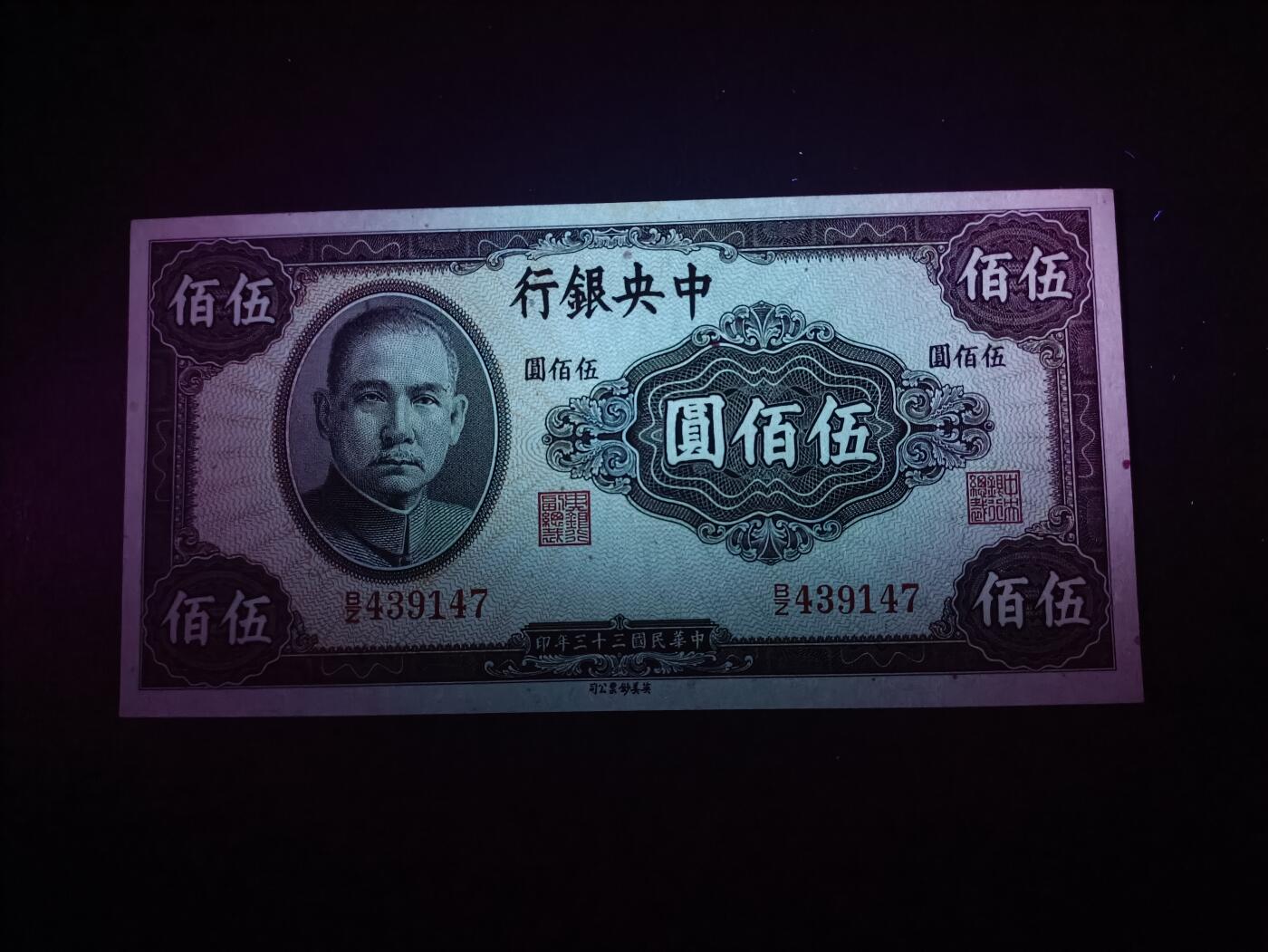 2025九月第二期（总第192期） 【阙】中央银行1944英美版伍佰圆UNC，国父像，抗战后期滥发的品种众多的品种之一