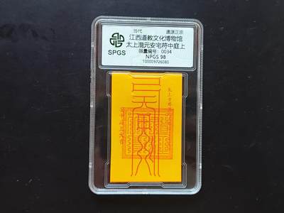 9月10日外国纸币专场 - 众诚评级 太上混元安宅符 34
