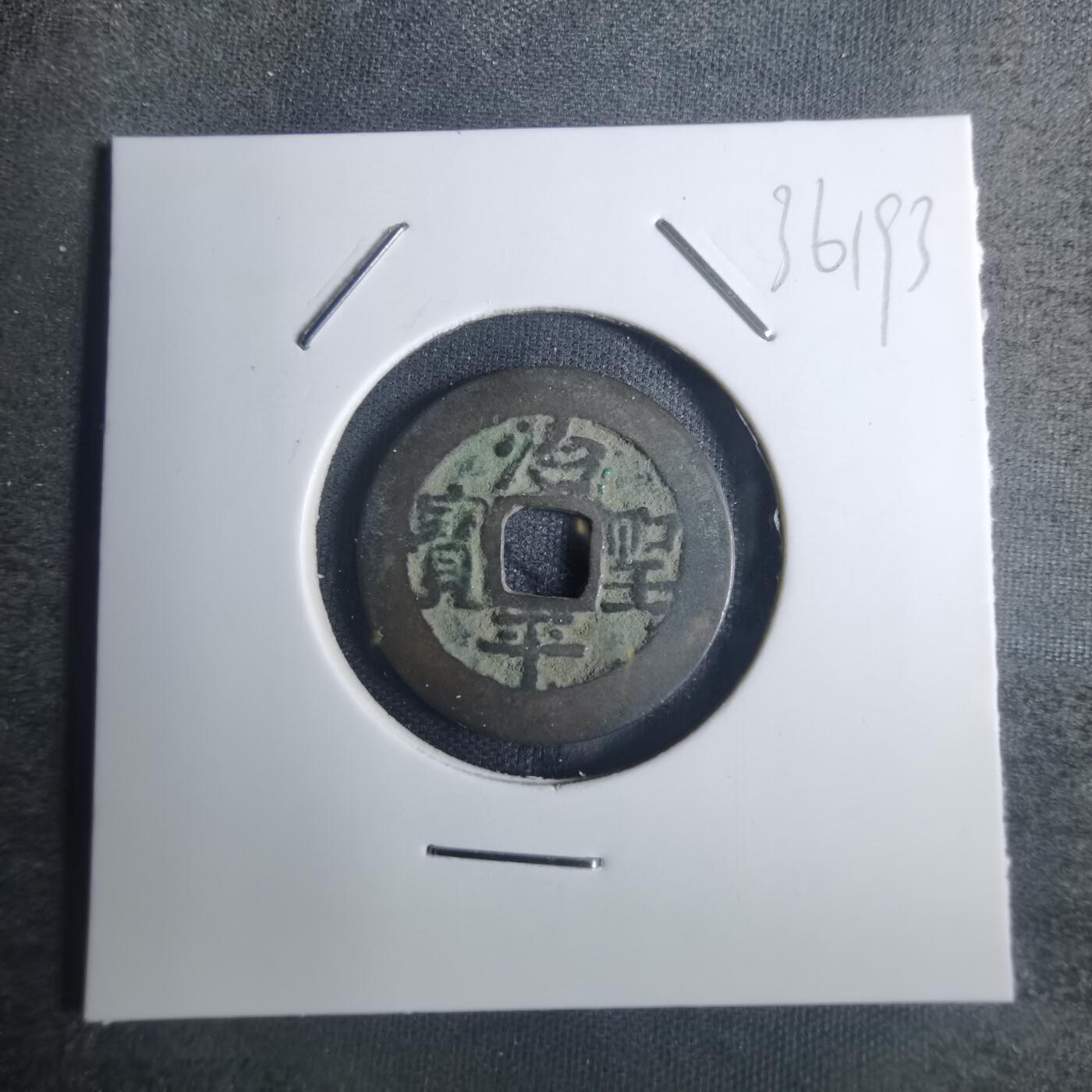 沼泽如烟--第836场 治平圣宝