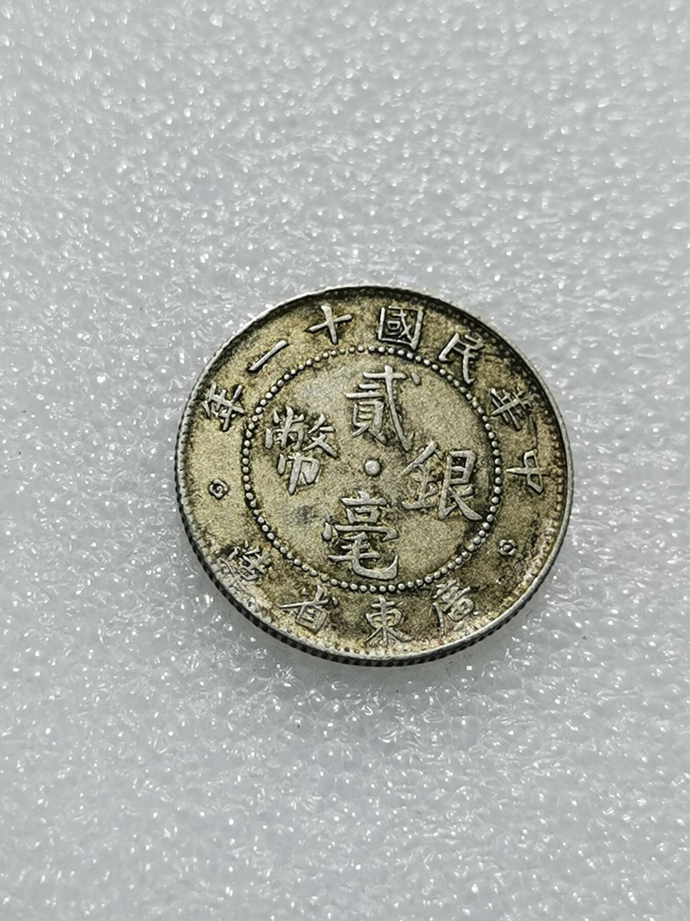 天下钱庄专场欢迎参拍 广东两毫银币