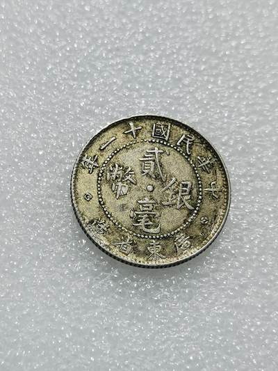 天下钱庄专场欢迎参拍 - 广东两毫银币