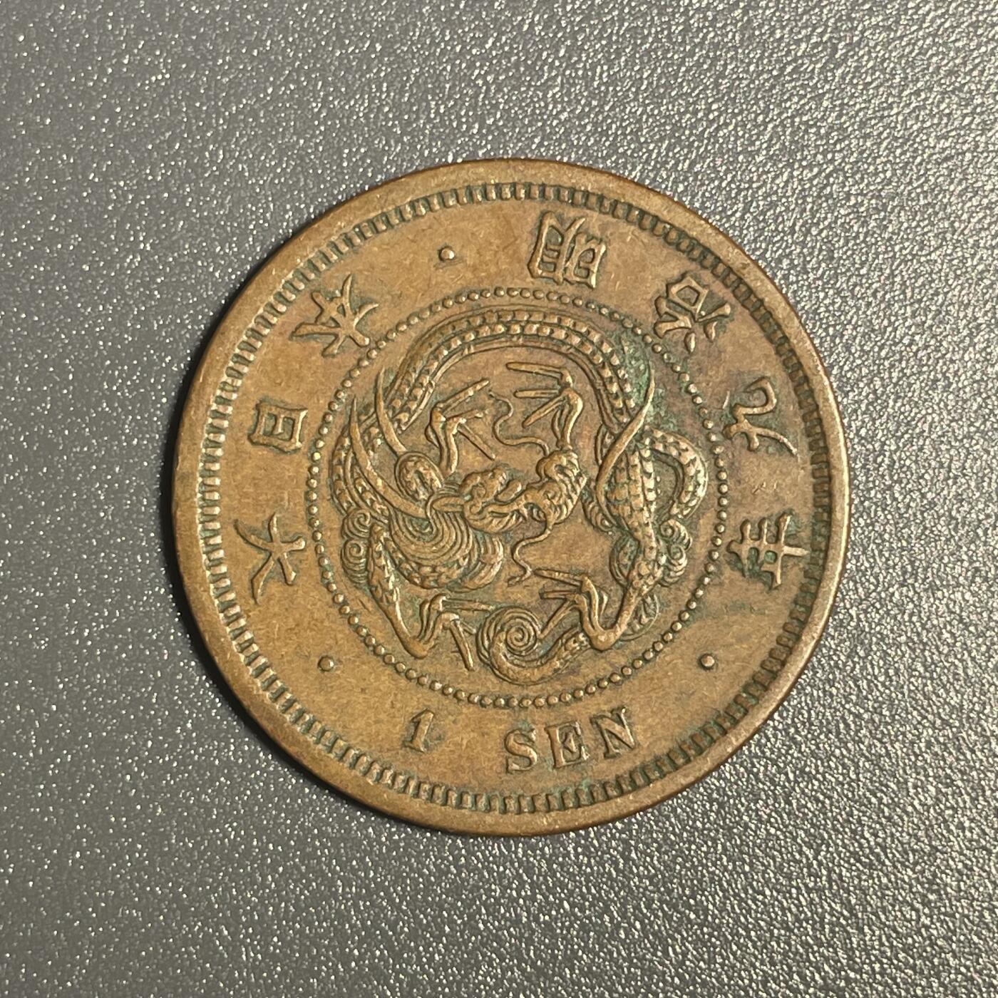 回流钱币0913 明治九年（1876年）龙一钱 美品