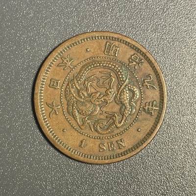 回流钱币0913 - 明治九年（1876年）龙一钱 美品