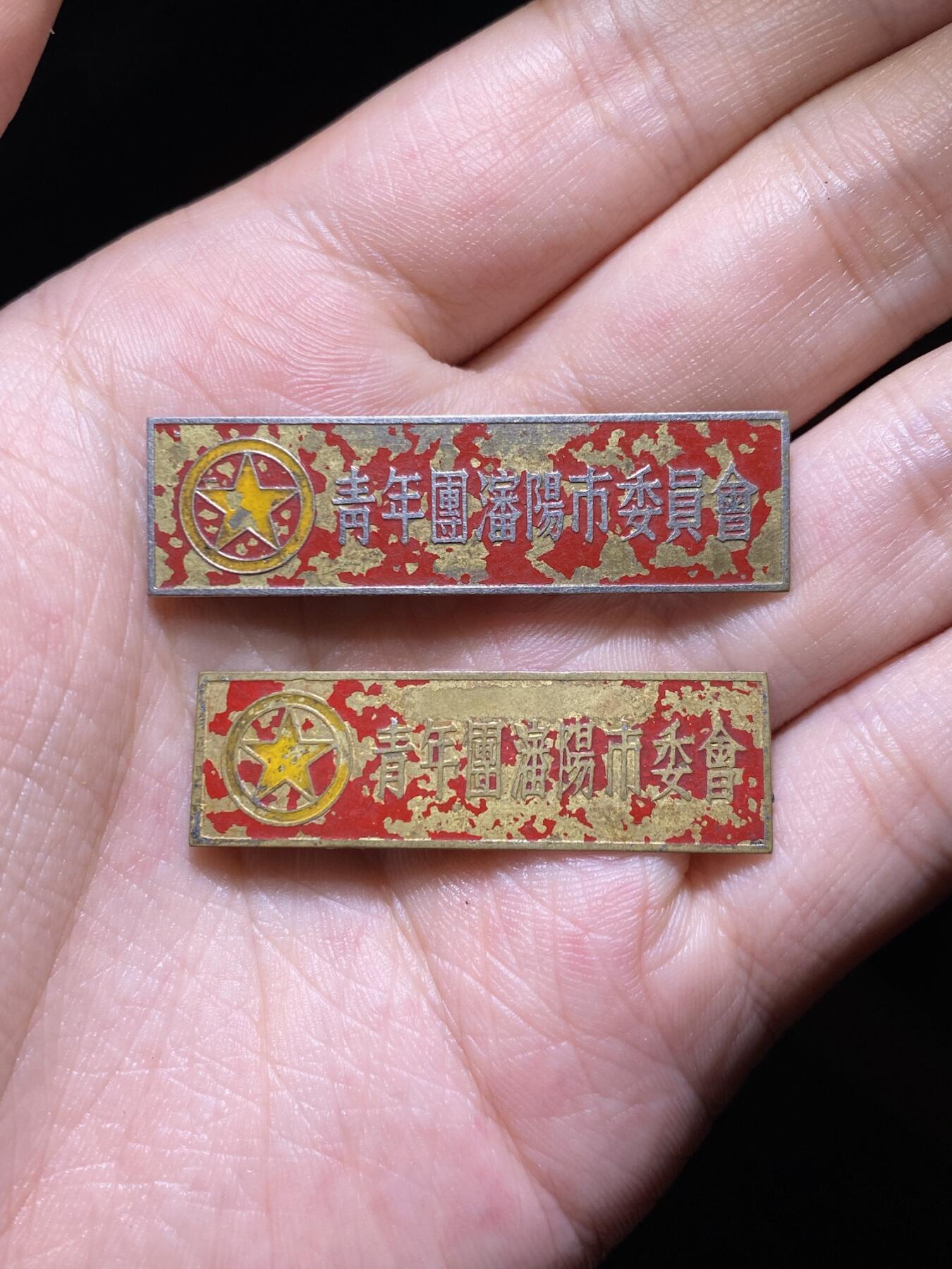 徽章专拍场 五十年代青年团沈阳市委员会