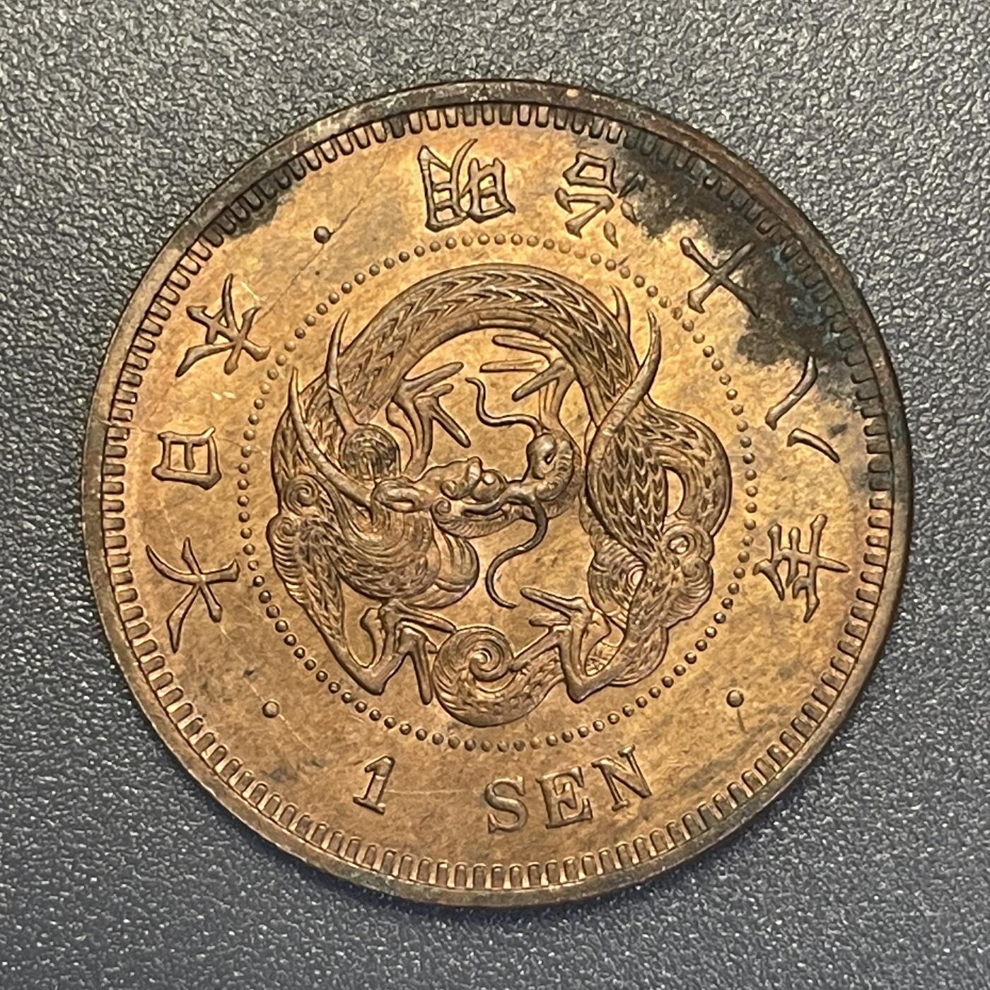 回流钱币0913 明治18年（1885年）龙一钱铜币 深打原铜光未流通