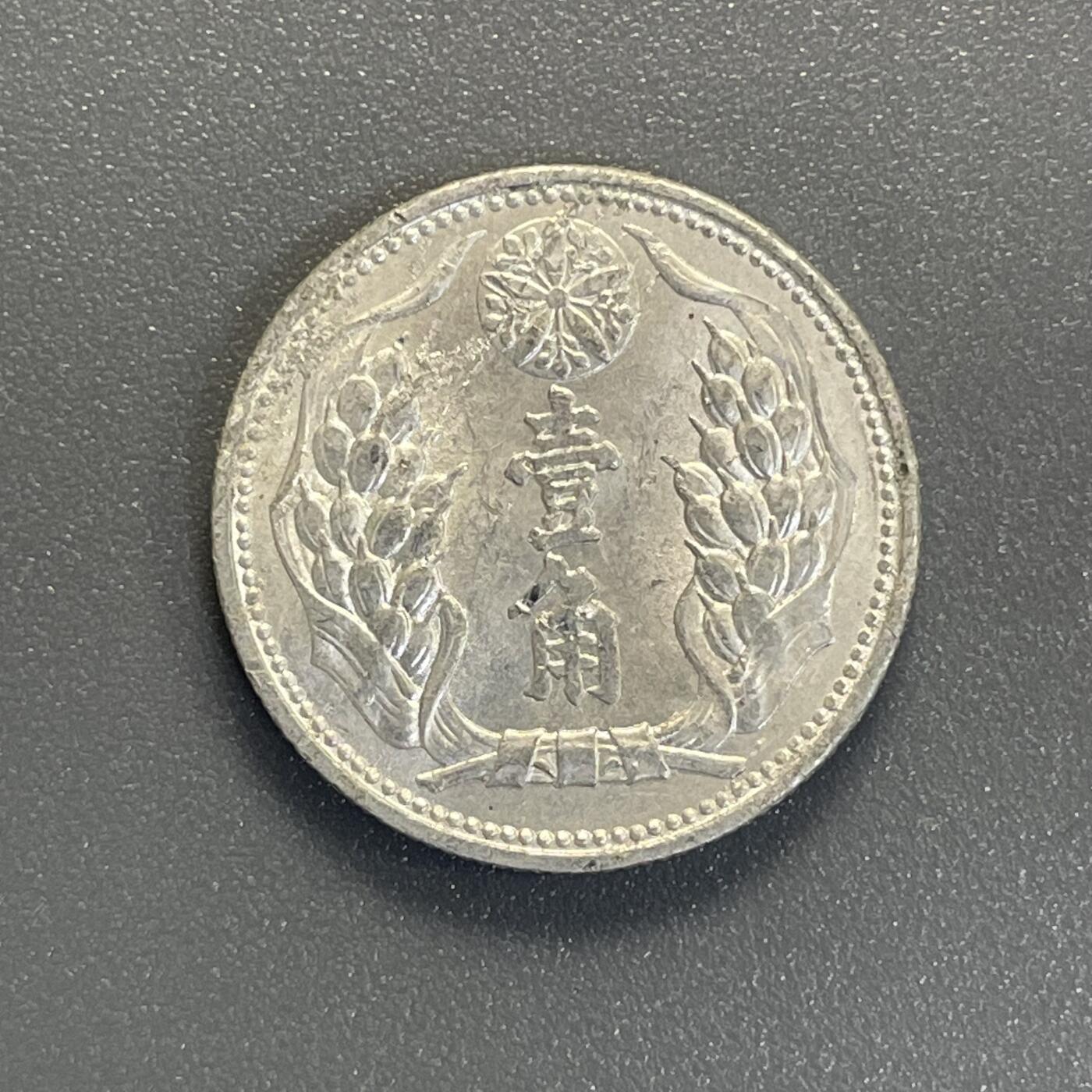 回流钱币0913 伪满洲国 康德八年壹角 原光未使用
