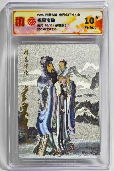 白泽拍卖卡牌手绘专场第24期（持续征集ING，白露暧秋色，月明清漏中） - 2025 百里卡牌 李云中门神礼盒 福星宝像 03/16 李云中亲签 粗闪 CCG评级 10星 特标