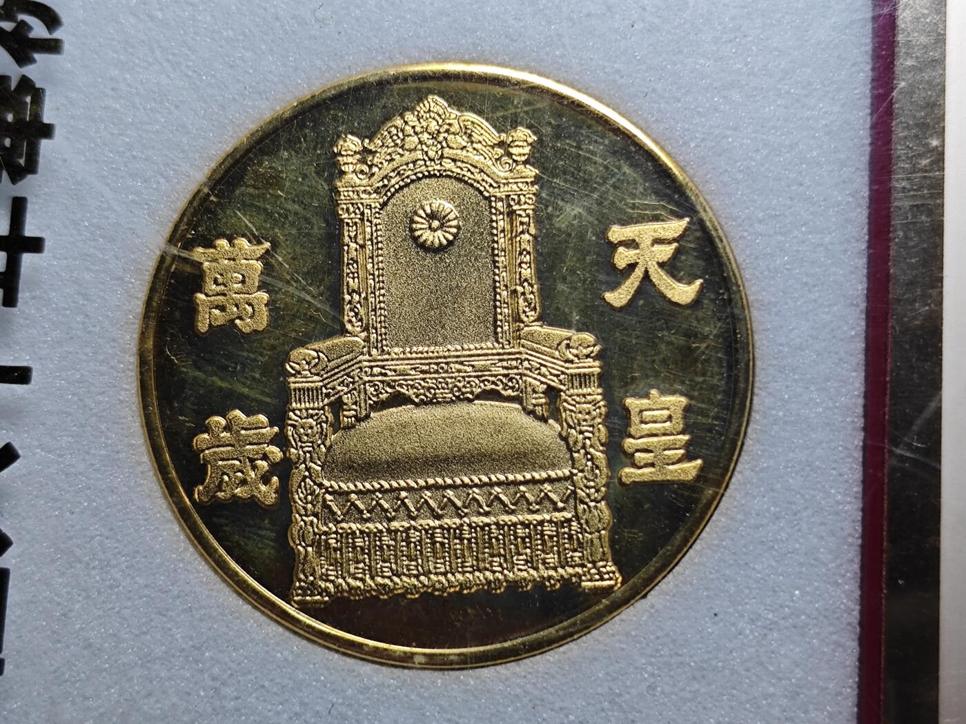 KK钱币收藏小铺 套币专场 2月预留时间 周末发货  日本天皇在位60周年纪念章 镀金铜章