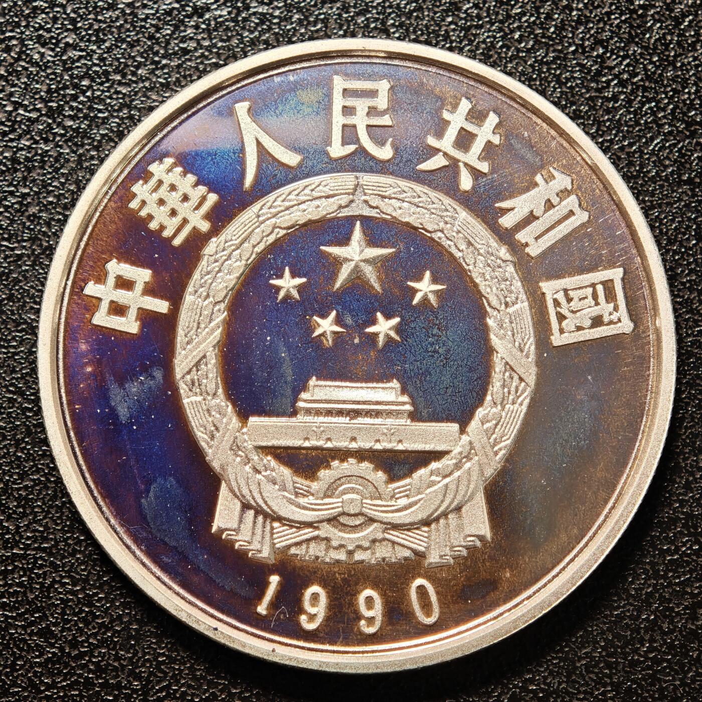【德藏】世界币章拍卖第146期（拍品征集中~欢迎藏友联系） 1990年 中国历史人物第7组罗贯中精制银币 直径36mm 重量22g 成色90%银