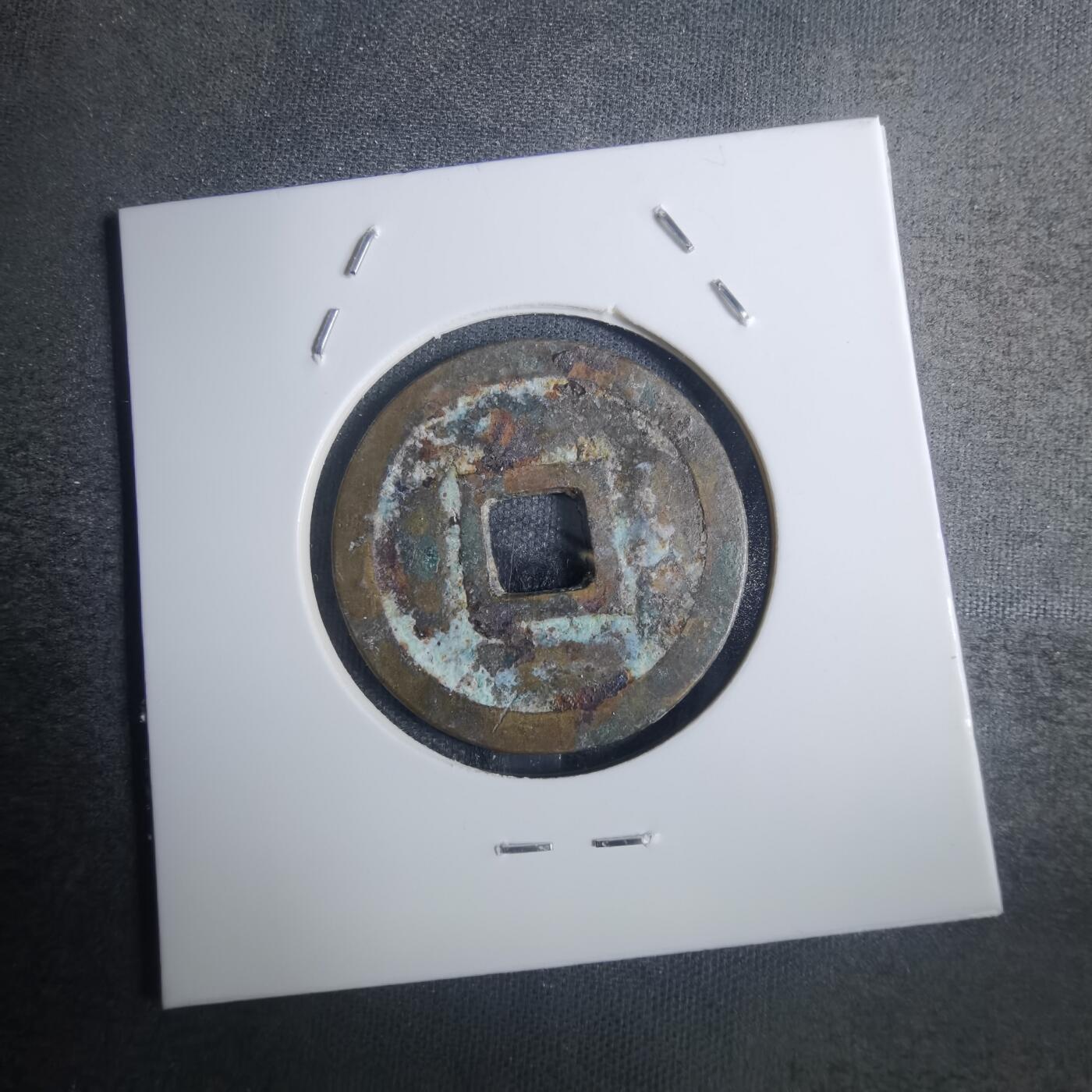 沼泽如烟--第836场 明命通宝