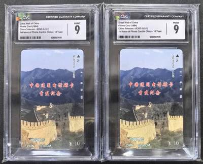 中国集卡电话磁卡专场拍卖（四十五） - 国卡长城5-1散卡2枚CGC9
