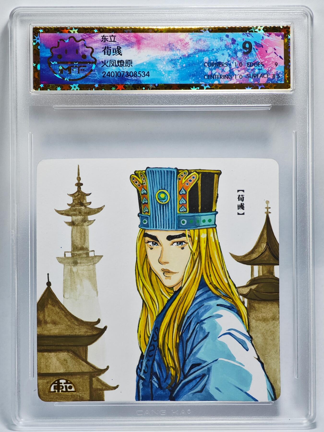 白泽拍卖卡牌手绘专场第24期（持续征集ING，白露暧秋色，月明清漏中） 2024 东立线稿色纸 火凤燎原 荀彧 尺寸：11cm*11cm  那澜上色（棕）亲签 IMFF评级 9分