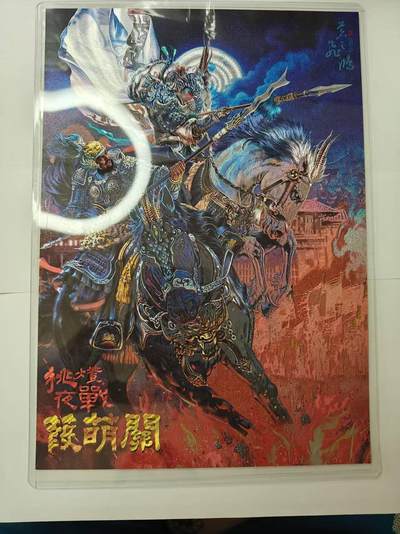 龙虎卡牌第五十四场 （无佣金，满120包邮，欢迎送拍） - 【编号116】A4粗闪大卡  百里卡牌  苍之飞鸿 - 葭萌關挑灯夜战